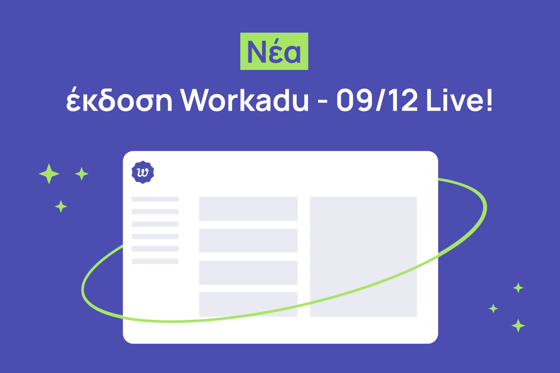Νέα έκδοση Workadu: Πιο εύκολη, πιο ολοκληρωμένη, πιο… δική σας!